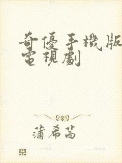 奇优手机版免费电视剧