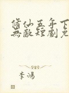 修仙五年下山就无敌短剧免费观看封面