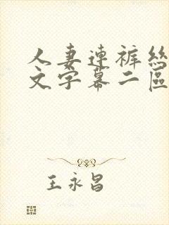 人妻连裤丝袜中文字幕二区在线