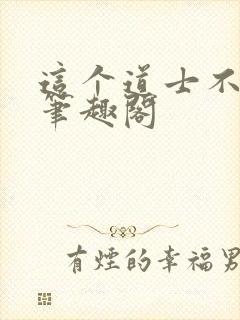 这个道士不好惹笔趣阁封面
