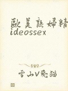 欧美熟妇精品videossex
