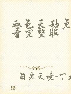 血色天劫免费观看完整版