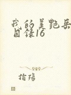 我的美艳岳全文目录16封面