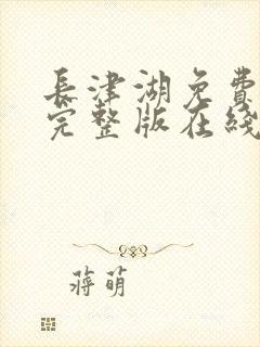 长津湖免费观看完整版在线播放