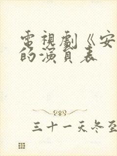 电视剧《安家》的演员表