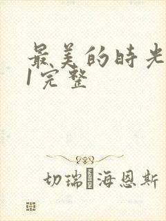 最美的时光番外1完整封面