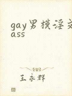 gay男模淫交ass封面
