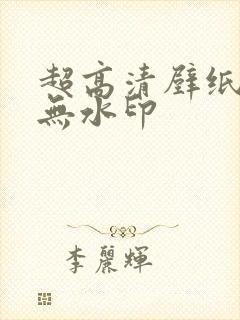 超高清壁纸全屏无水印