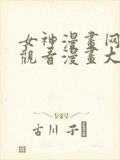 女神漫画网免费观看漫画大全看漫画下拉式