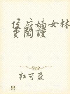 侯府嫡女林殊免费阅读