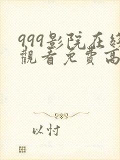 999影院在线观看免费高清电视剧网站