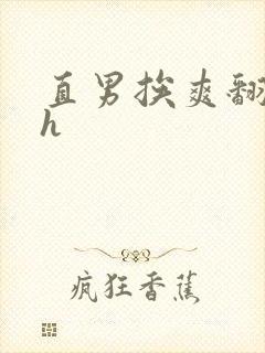 直男挨爽翻呻吟h