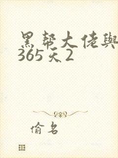 黑帮大佬与我的365天2