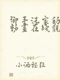 御手洗家的故事动画在线观看全集