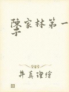 陈家林第一任妻子