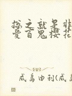总之就是非常可爱百鬼樱花