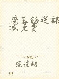 魔王的逆谋无删减免费