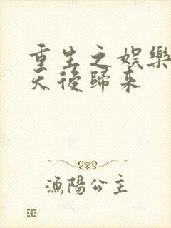 重生之娱乐圈:天后归来