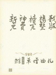 新神榜杨戬电影免费完整版
