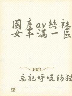 国产av丝袜熟女丰满一区二区封面