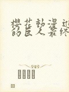 樱花动漫 进击的巨人最终季封面