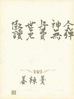傲世丹神全文阅读免费无弹窗