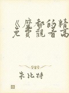 《魔都的精兵》免费观看高清版全集