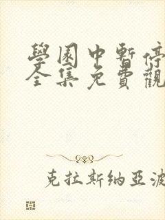 学园中暂停时间全集免费观看
