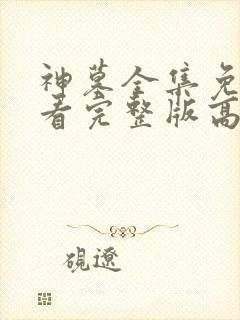 神墓全集免费观看完整版高清