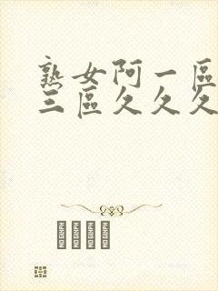 熟女阿一区二区三区久久久久封面
