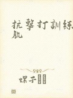 抗击打训练 腹肌