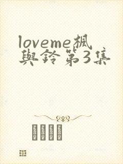 loveme枫与铃第3集封面