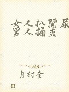女人扒开尿口让男人捅爽