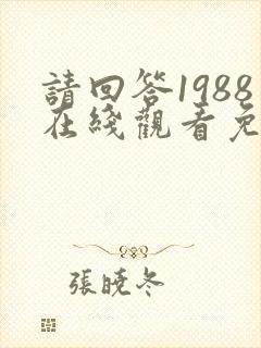 请回答1988在线观看免费观看国语版