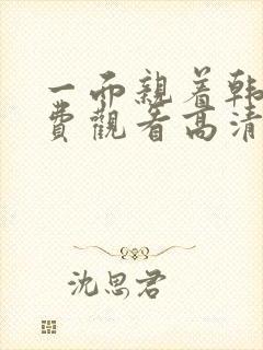 一面亲着韩剧免费观看高清全集下载