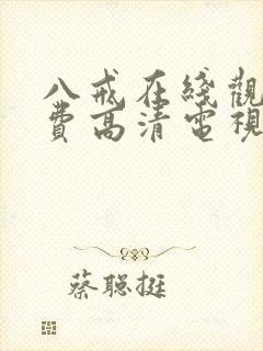 八戒在线观看免费高清电视剧
