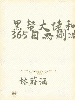 黑帮大佬和我的365日无删减网盘