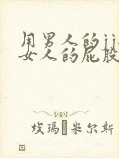 用男人的jj捅女人的屁股