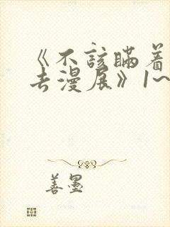 《不该瞒着妻子去漫展》1~2集免费观