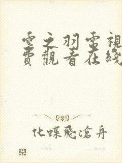 云之羽电视剧免费观看在线播放