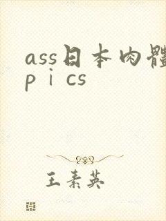 ass日本肉体pⅰcs