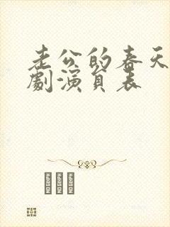 老公的春天电视剧演员表