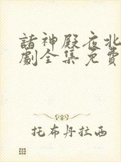 诸神殿夜北王短剧全集免费观看封面