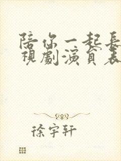 陪你一起长大电视剧演员表
