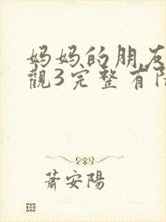 妈妈的朋友7在观3完整有限中字