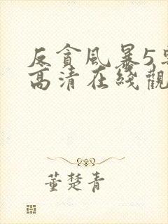 反贪风暴5粤语高清在线观看免费