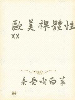 欧美裸体性xxxx