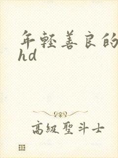 年轻善良的嫂子hd