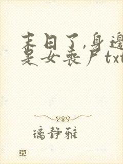 末日了,身边全是女丧尸txt封面