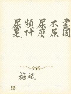 尿频尿不尽到底是什么原因